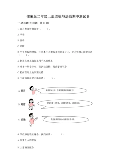 部编版二年级上册道德与法治期中测试卷附答案（典型题）.docx