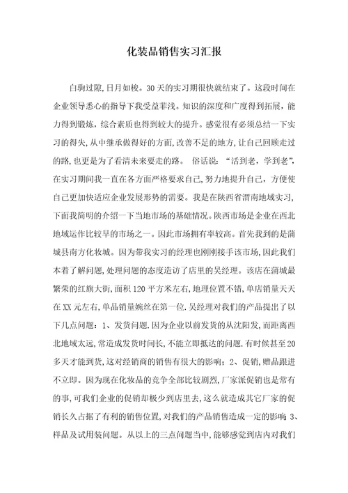 2021年化装品销售实习汇报