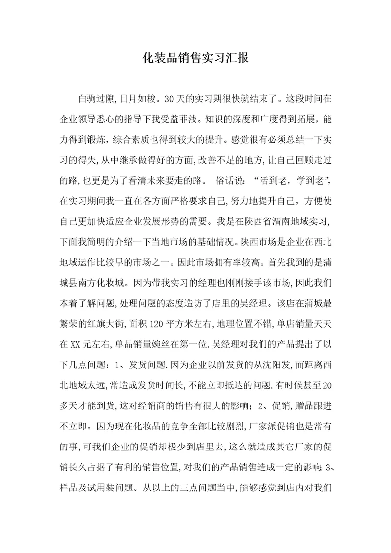 2021年化装品销售实习汇报