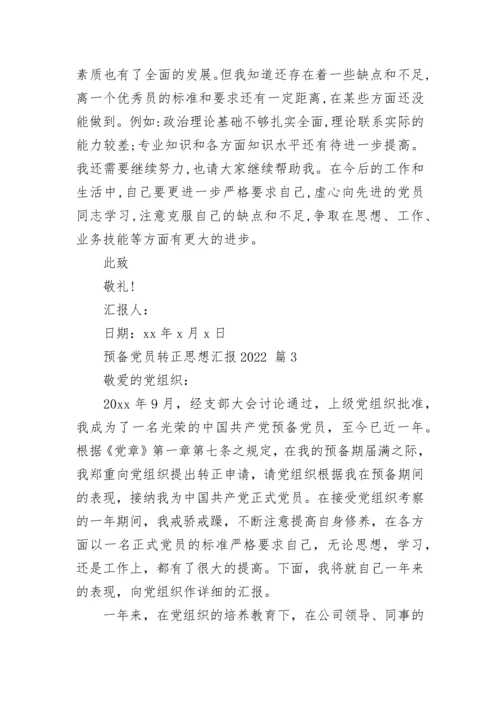 预备党员转正思想汇报2022.docx