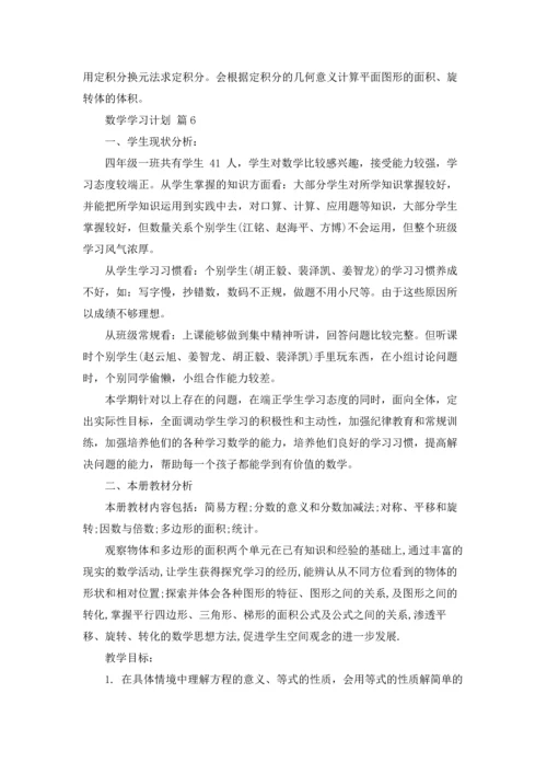 有关数学学习计划模板6篇.docx