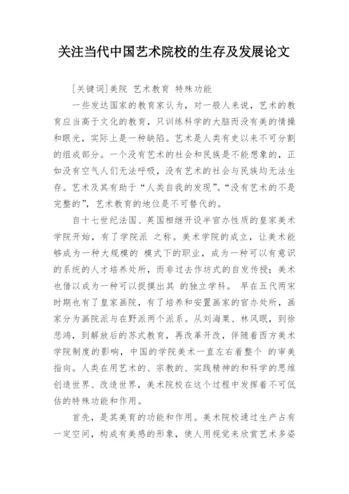 关注当代中国艺术院校的生存及发展论文.docx