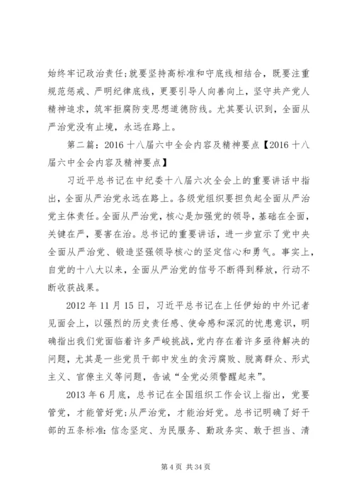 十八届六中全会内容及精神要点.docx