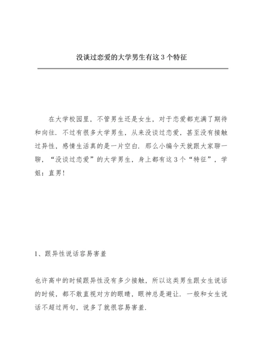 没谈过恋爱的大学男生有这3个特征.docx