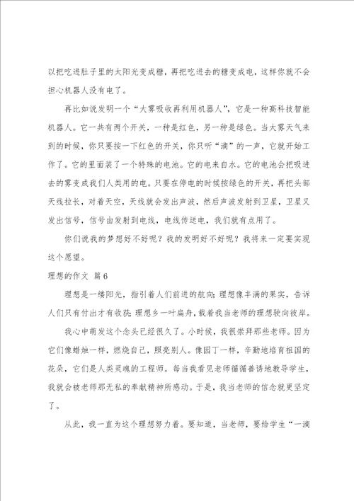 理想的作文9篇