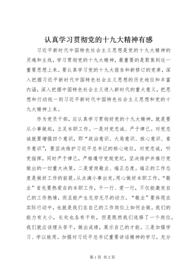 认真学习贯彻党的十九大精神有感.docx