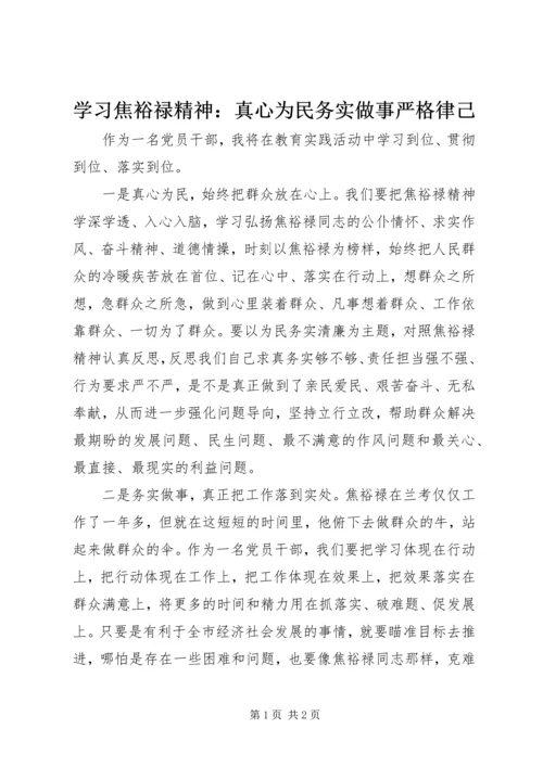 学习焦裕禄精神：真心为民务实做事严格律己.docx