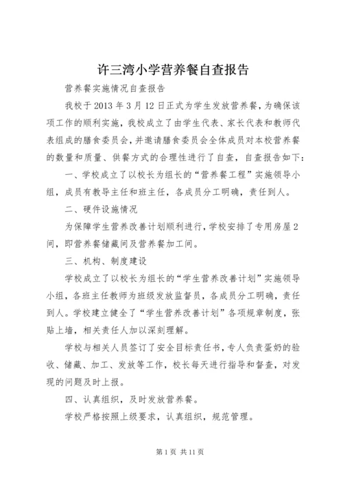 许三湾小学营养餐自查报告_1.docx