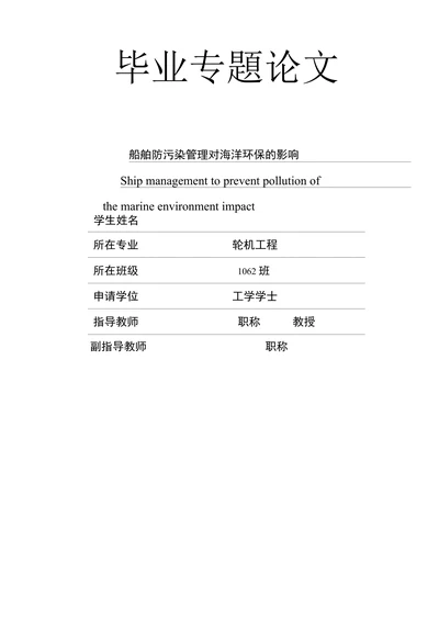 船舶防污染管理对海洋环保的影响