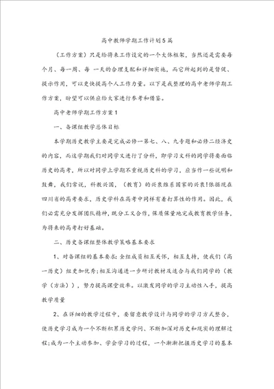 高中教师学期工作计划5篇