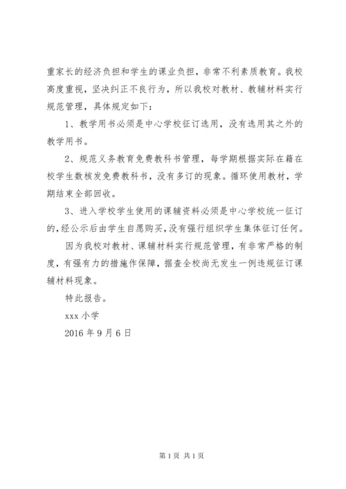 西关小学关于征订教辅材料的自查报告.docx