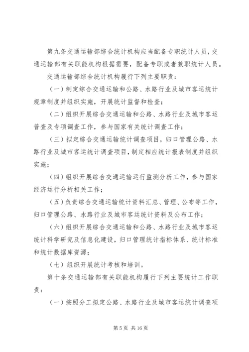 交通运输统计管理规定制度.docx