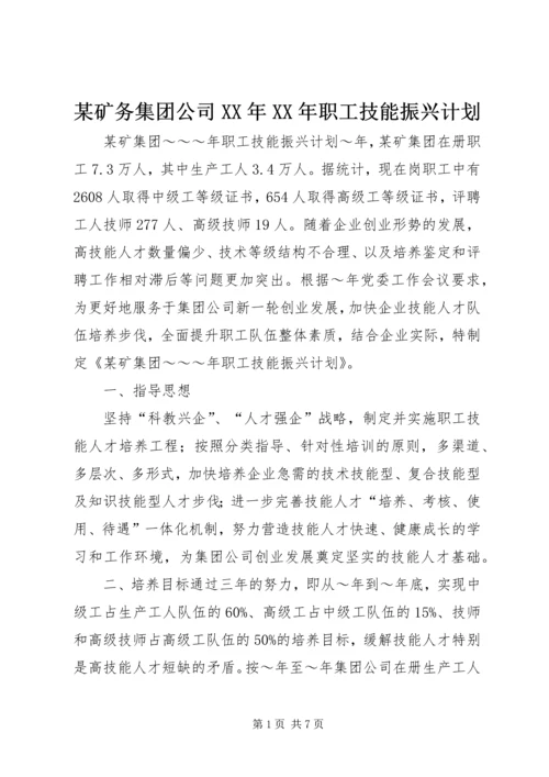 某矿务集团公司XX年XX年职工技能振兴计划.docx