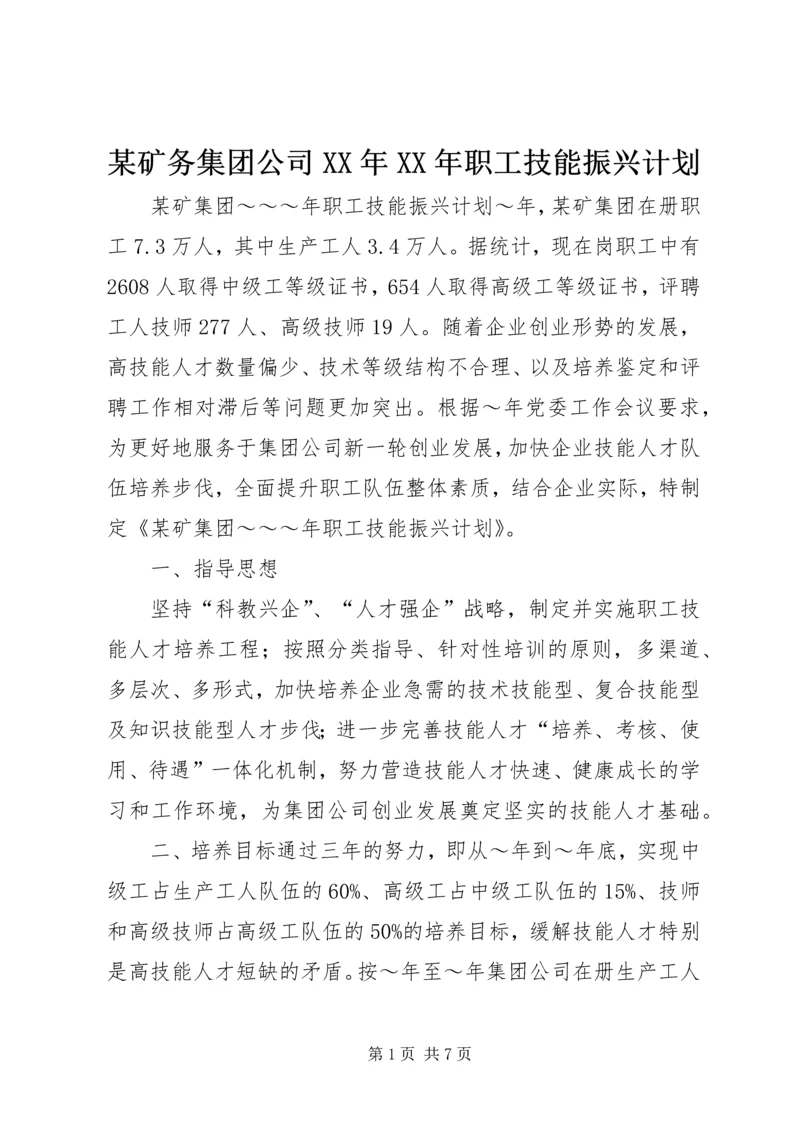 某矿务集团公司XX年XX年职工技能振兴计划.docx