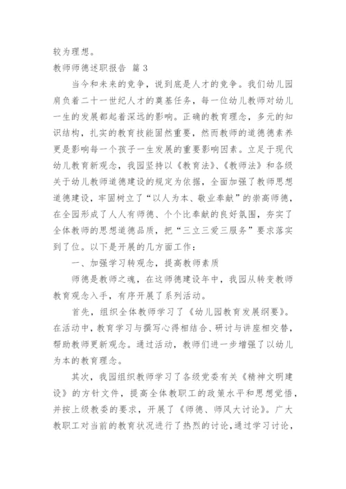 教师师德述职报告.docx