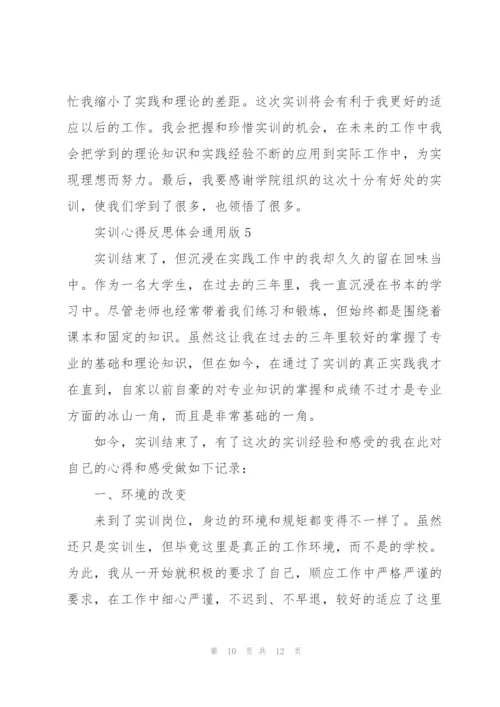 实训心得反思体会版2021.docx