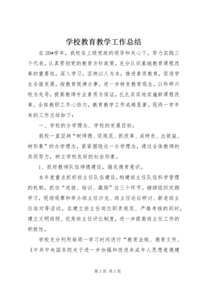 学校教育教学工作总结.docx