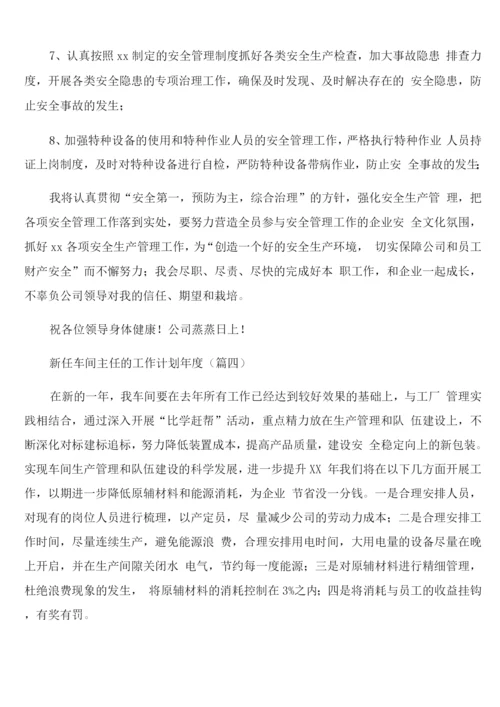 新任车间主任的年度工作计划.docx