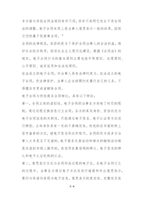 电子合同法律规则内涵探究论文.docx
