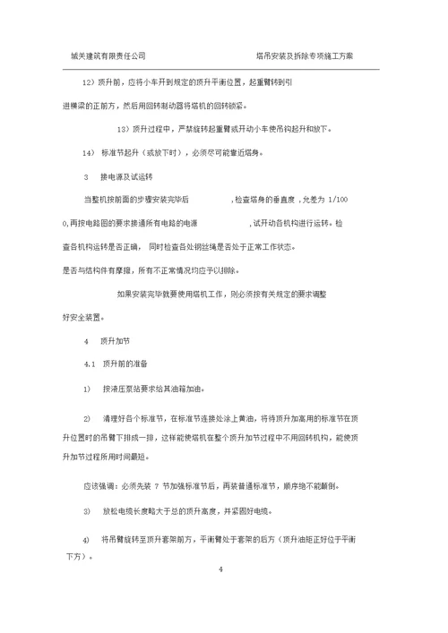 塔吊安装与拆除专项施工方案