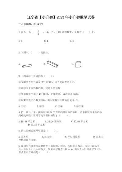 辽宁省【小升初】2023年小升初数学试卷附参考答案（精练）.docx