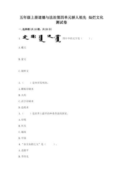 五年级上册道德与法治第四单元骄人祖先 灿烂文化测试卷及完整答案【精品】.docx