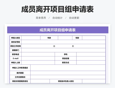成员离开项目组申请表