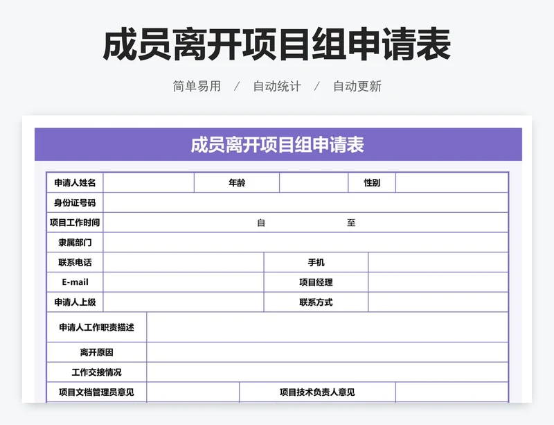 成员离开项目组申请表