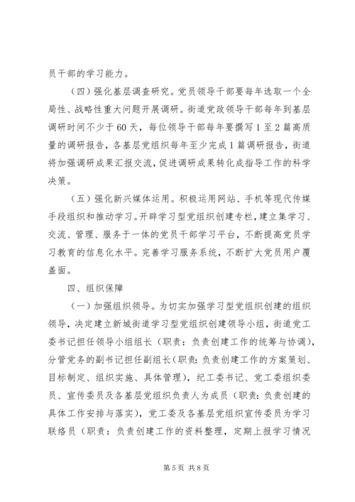 街道创建学习型党组织实施方案.docx