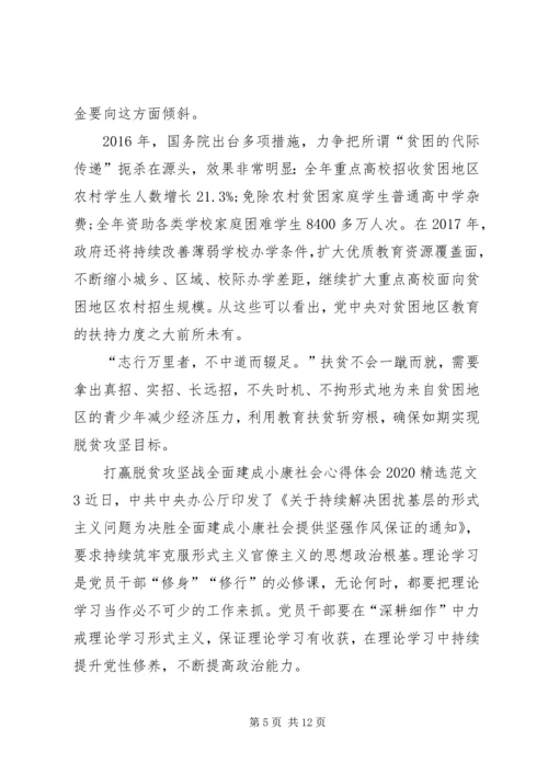 打赢脱贫攻坚战全面建成小康社会心得体会20XX年.docx