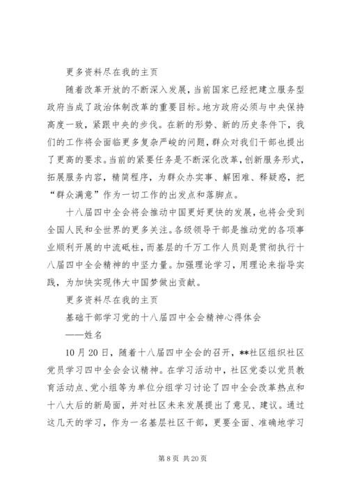 基层干部十八届四中全会精神学习心得体会[共五篇].docx