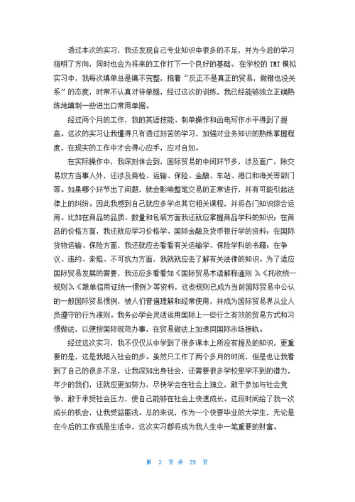 有关外贸类实习报告范文锦集八篇