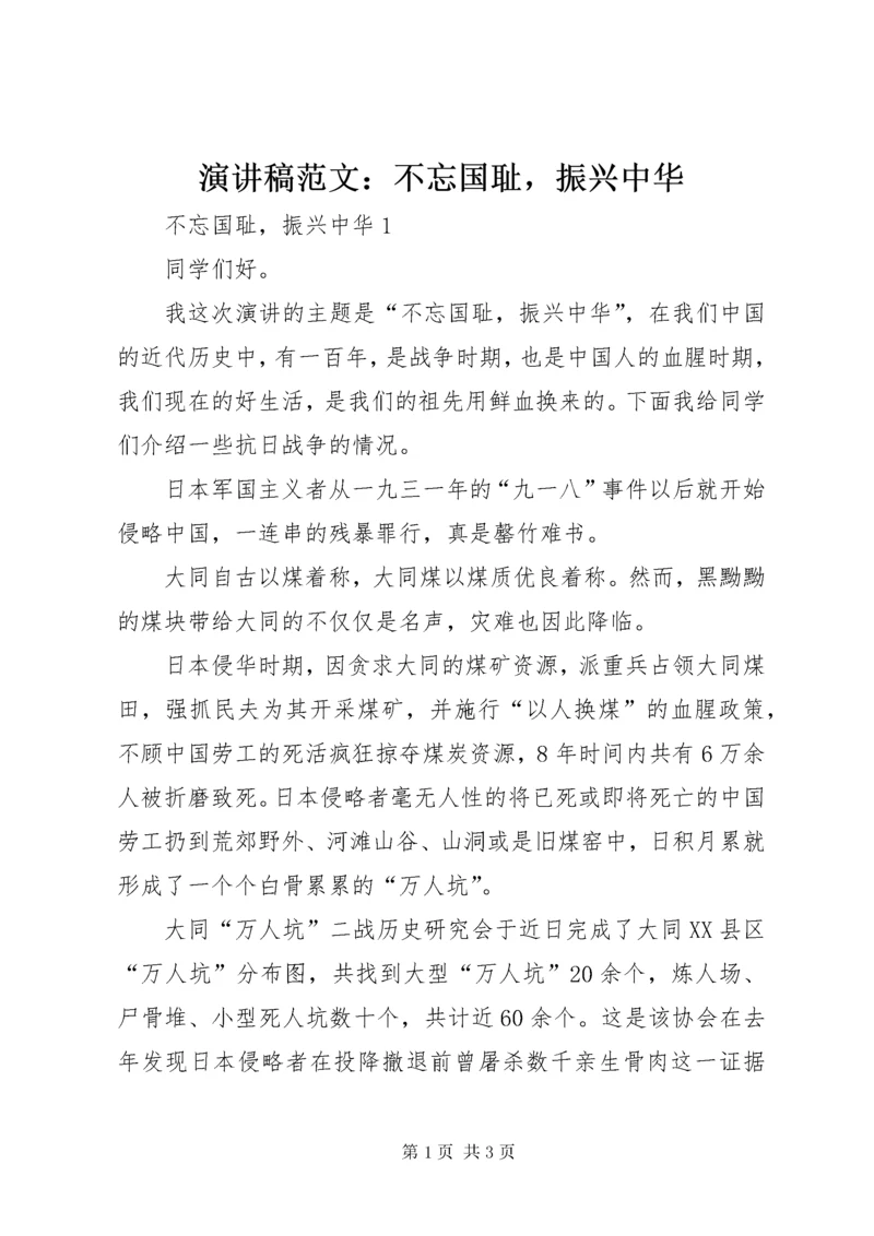 7演讲稿范文：不忘国耻，振兴中华.docx