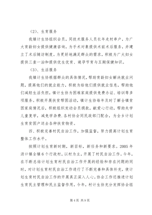 村计划生育协会评议.docx