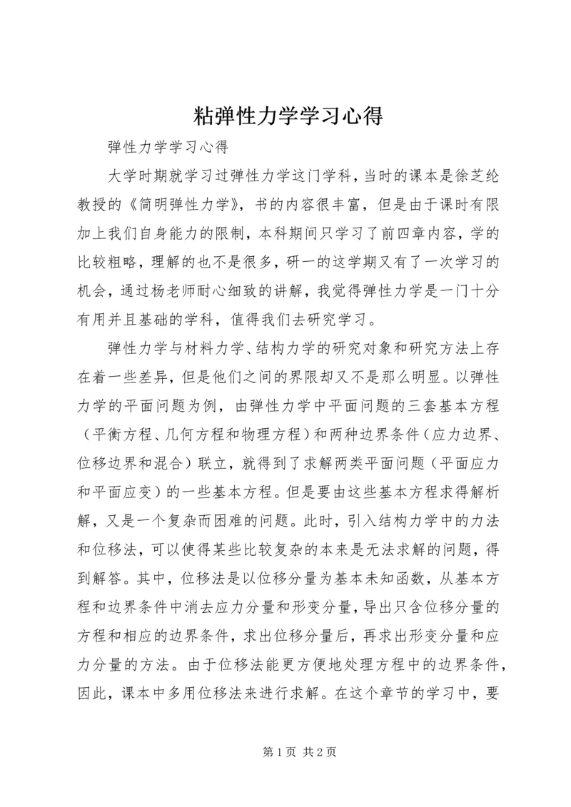 粘弹性力学学习心得.docx