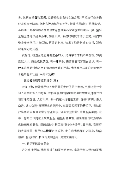 关于银行柜员职等述职报告范文汇编5篇
