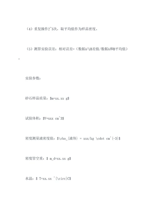 测固体的密度实验报告