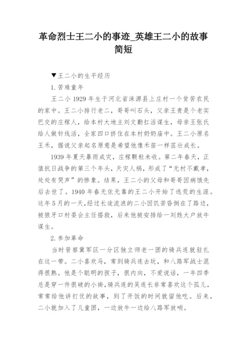 革命烈士王二小的事迹_英雄王二小的故事简短.docx