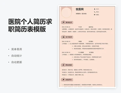 医院个人简历求职简历表模版