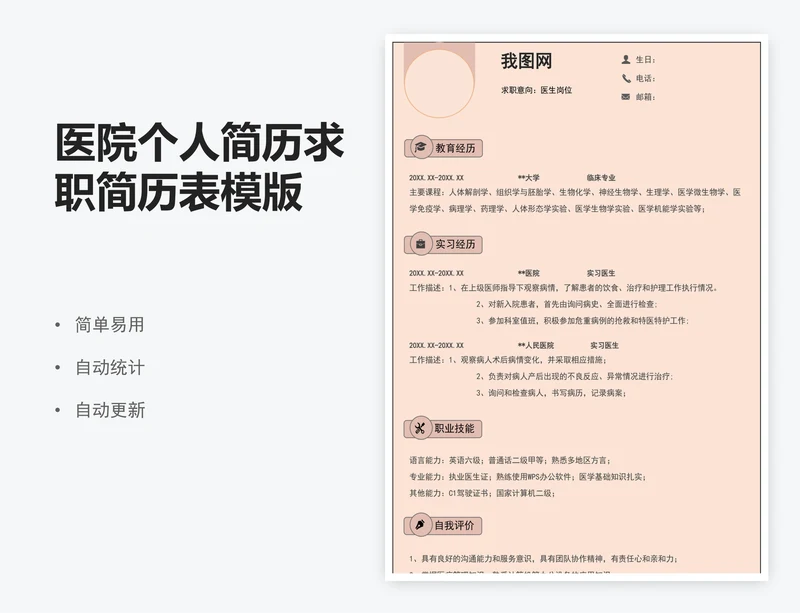医院个人简历求职简历表模版
