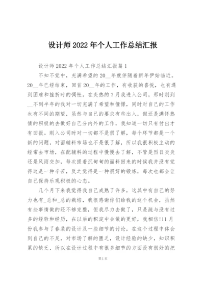 设计师2022年个人工作总结汇报.docx