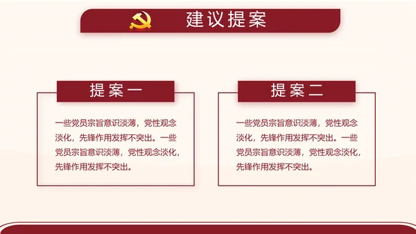 红色简约党支部委员会会议总结PPT