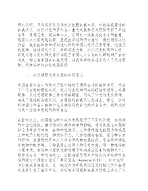 学习《中共中央关于党的百年奋斗重大成就和历史经验的决议》心得感想集萃.docx