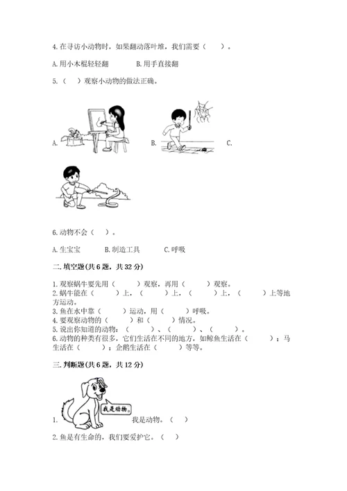 教科版科学一年级下册第二单元《动物》测试卷必考题