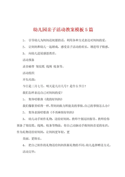 幼儿园亲子活动教案模板5篇