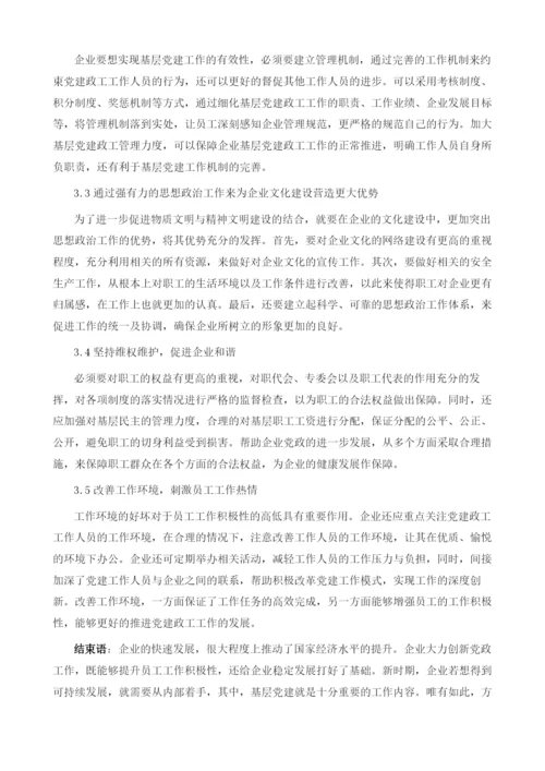 提升党建政工工作实效性的优化路径及策略分析.docx