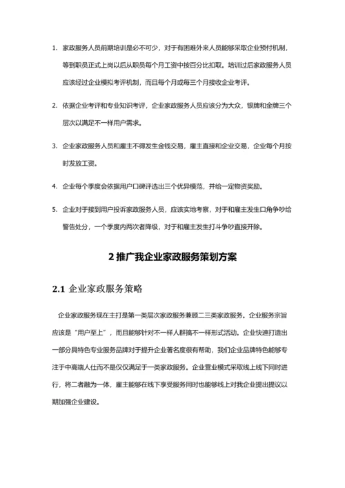 推广家政专业策划案.docx