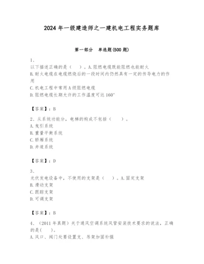 2024年一级建造师之一建机电工程实务题库及参考答案1套.docx