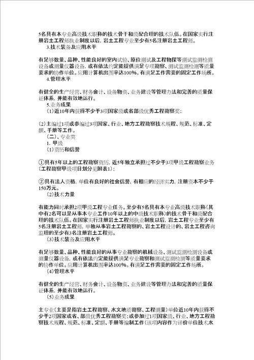 工程勘察资质分级标准和工程设计资质分级标准完整版共47页doc