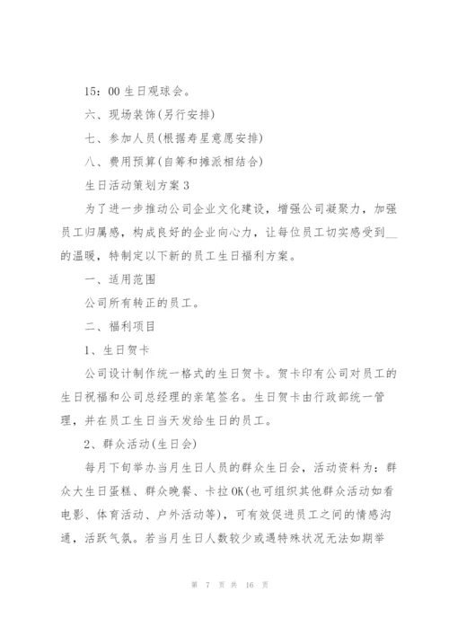 生日活动策划方案.docx
